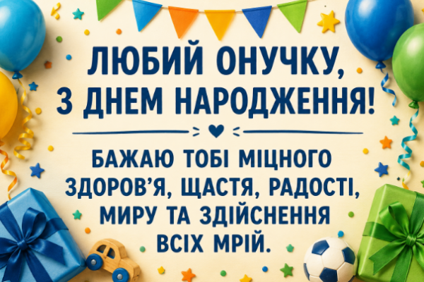 привітання з днем народження онуку картинка