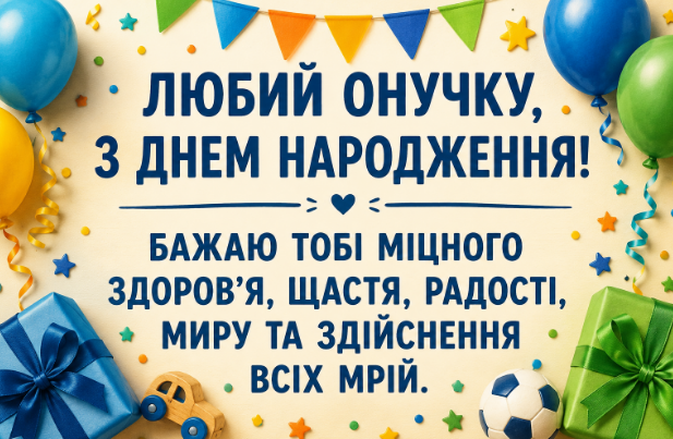 привітання з днем народження онуку картинка