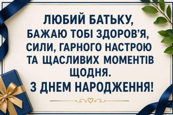 привітання з днем народження батьку картинка