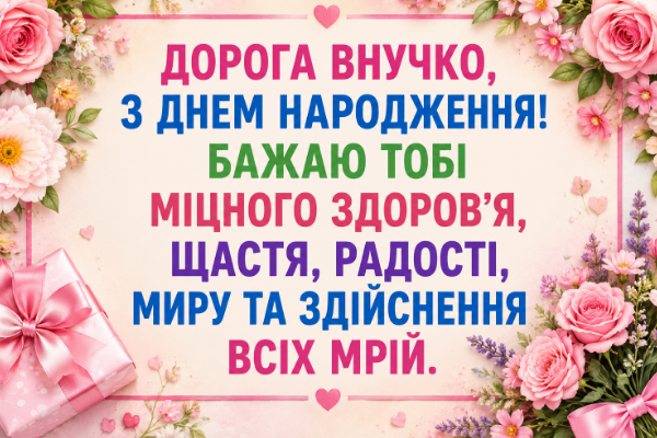 привітання з днем народження внучці картинка