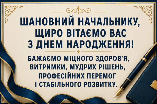 привітання з днем народження начальнику картинка
