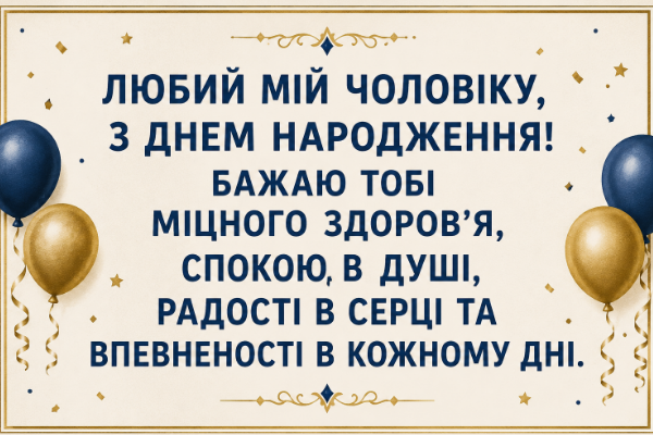 привітання з днем народження чоловіку картинка