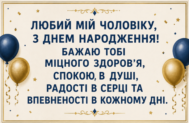 привітання з днем народження чоловіку картинка