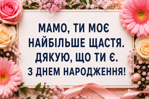 привітання з днем народження мамі картинка