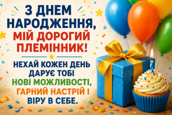 привітання з днем народження племіннику картинка