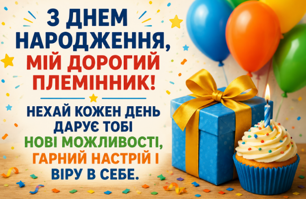 привітання з днем народження племіннику картинка