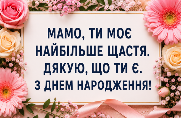 привітання з днем народження мамі картинка