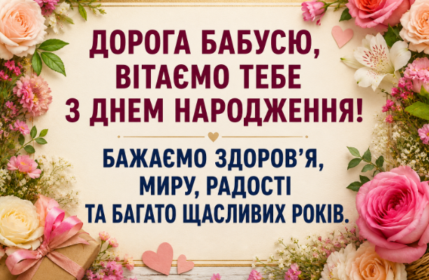 привітання з днем народження бабусі листівка