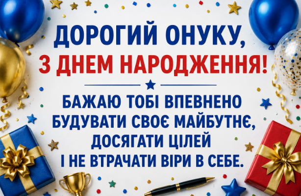 привітання з днем народження онуку відкритка