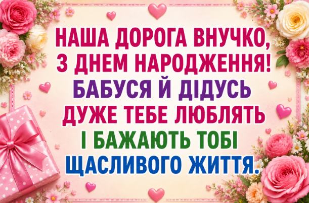 привітання з днем народження внучці відкритка