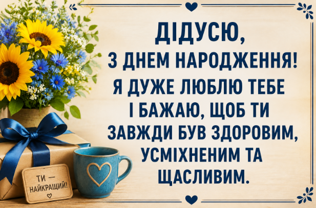 привітання з днем народження дідусю листівка