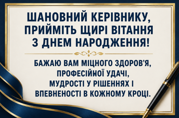 привітання з днем народження начальнику відкритка