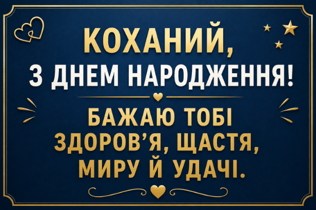 привітання з днем народження чоловіку відкритка