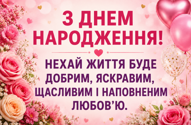 привітання з днем народження дівчині  відкритка