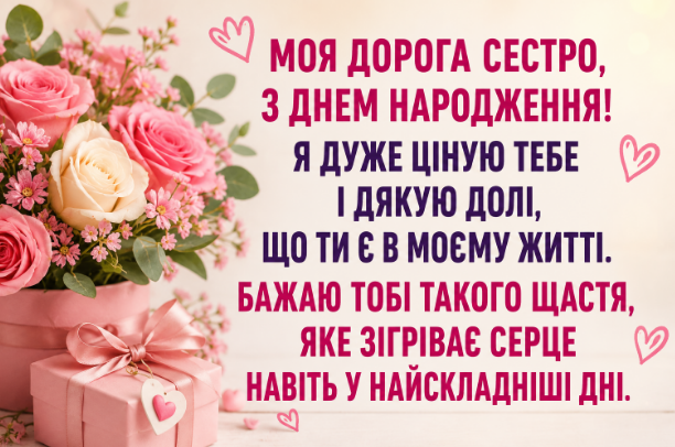 привітання з днем народження сестрі відкритка