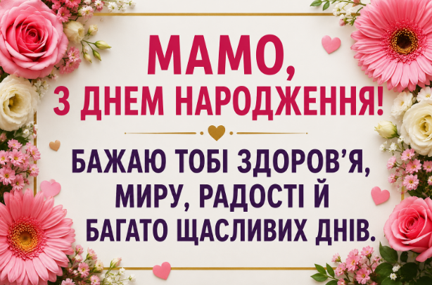 привітання з днем народження мамі відкритка
