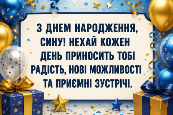 Короткі привітання з днем народження сину картинка