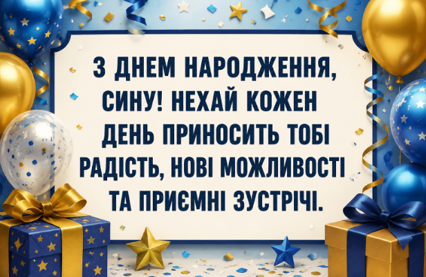 Короткі привітання з днем народження сину картинка