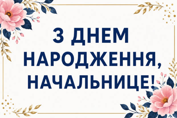 привітання з днем народження начальниці відкритка