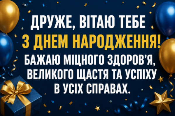 Короткі привітання з днем народження другу відкритка