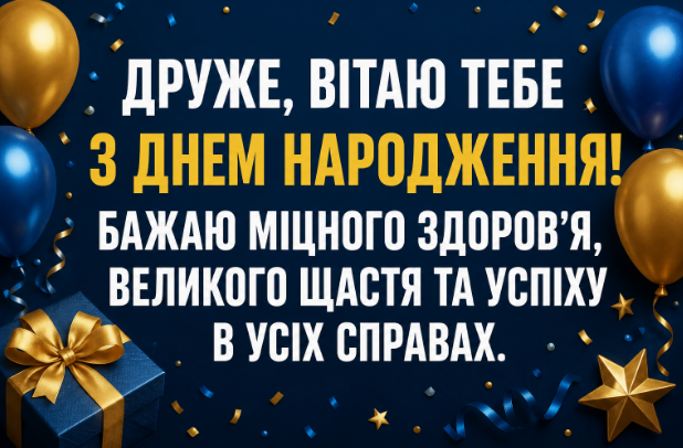 Короткі привітання з днем народження другу відкритка