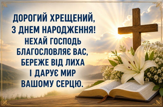 Короткі привітання з днем народження хрещеному своїми словами українською