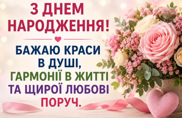 Короткі привітання з днем народження жінці відкритка