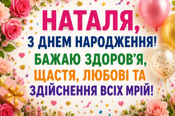 З днем народження Наталя листівка