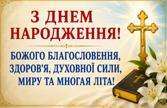 Привітання священика з днем народження відкритка