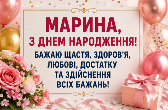 З днем народження Марина картинка