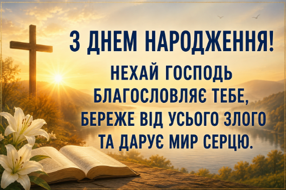 Християнські привітання з днем народження з Біблії картинка