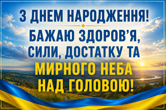 З днем народження чоловіку мирного неба листівка