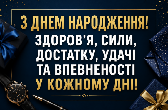 Вітання мужчині з днем народження картинка