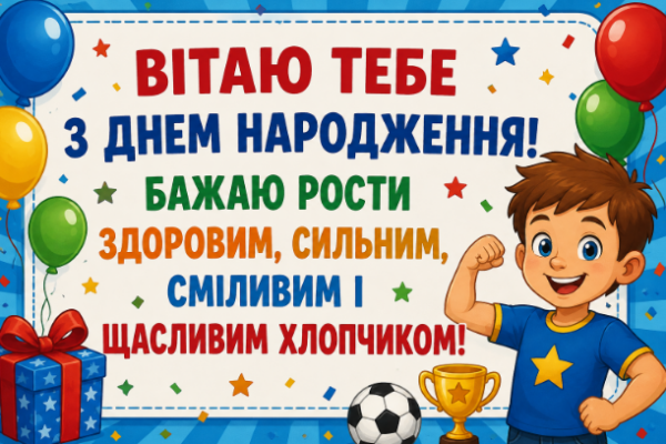Короткі привітання з днем народження хлопчику відкритка