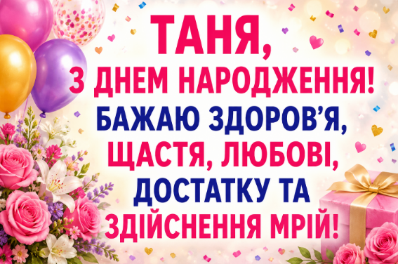 Таня з днем народження відкритка