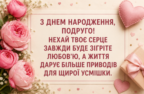Зворушливі привітання з днем народження подрузі листівка