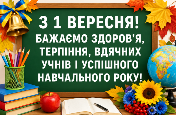 Привітання вчителям з 1 вересня картинка