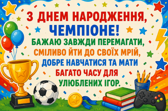 Дитячі привітання з днем народження для хлопчика відкритка