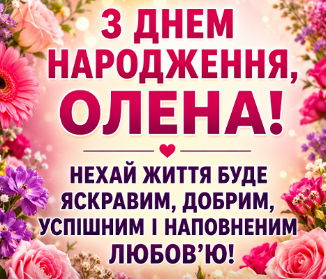З днем народження Олена картинка