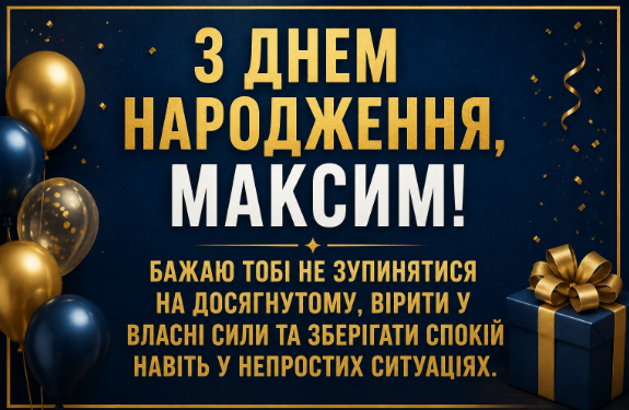 З днем народження Максим картинка