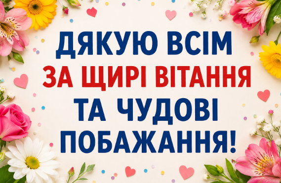 Подяка за вітання з днем народження листівка