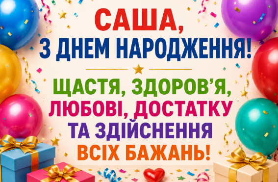 З днем народження Саша картинка