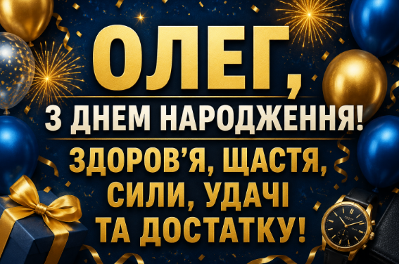 З днем народження Олег