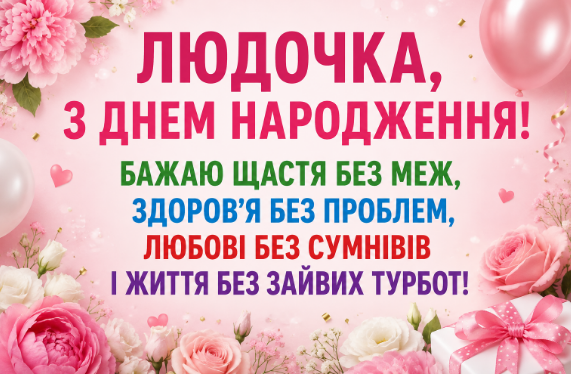 Людочка з днем народження відкритка
