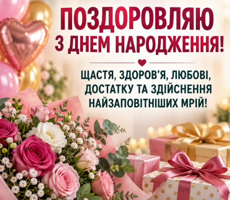Поздоровляю з днем народження листівка
