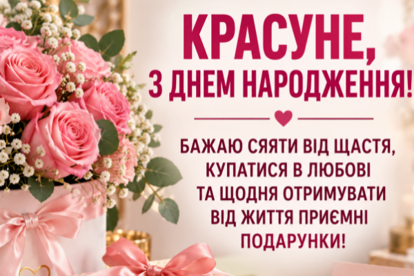 Красуне з днем народження відкритка