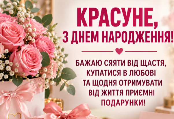 Красуне з днем народження відкритка