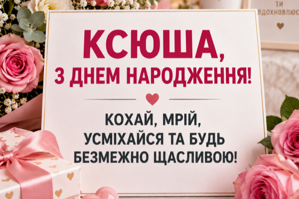 Ксюша з днем народження листівка