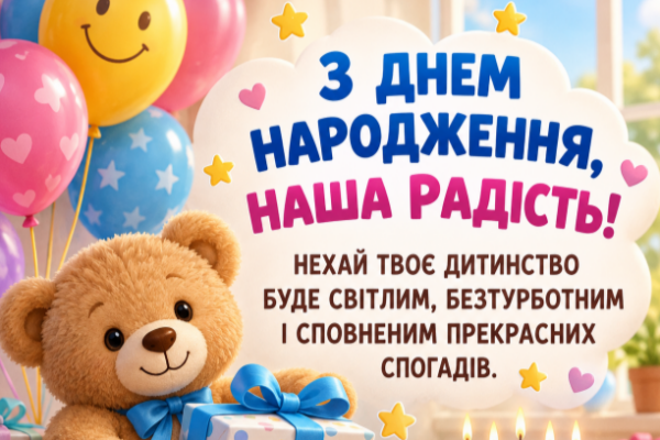 Вітання з днем народження дитині листівка