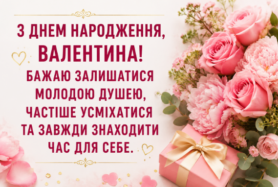 З днем народження Валентина листівка